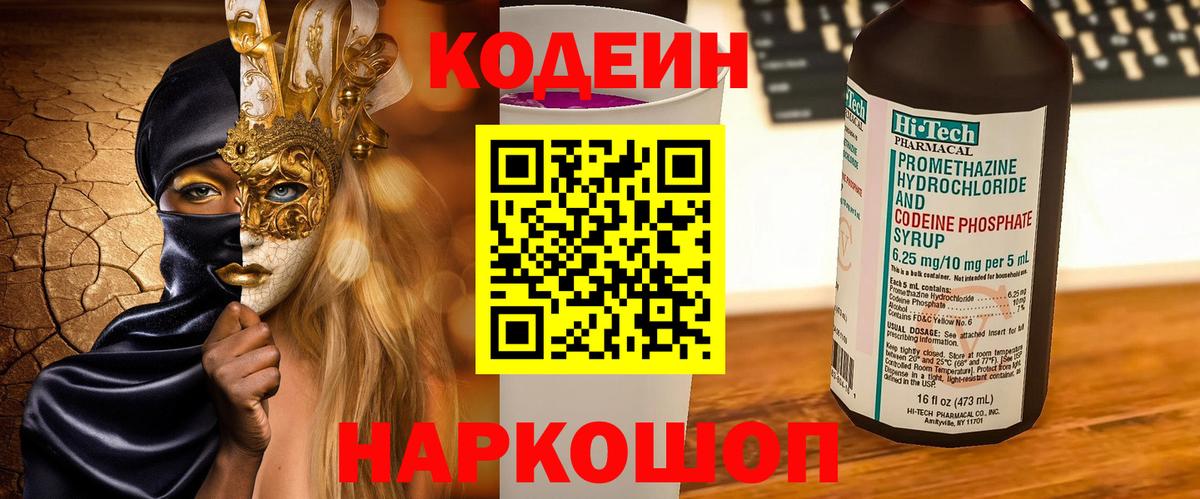 Кодеин напиток Lean (лин)  Вход с VPN  Шахты 