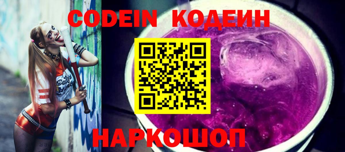 Кодеин Purple Drank Шахты
